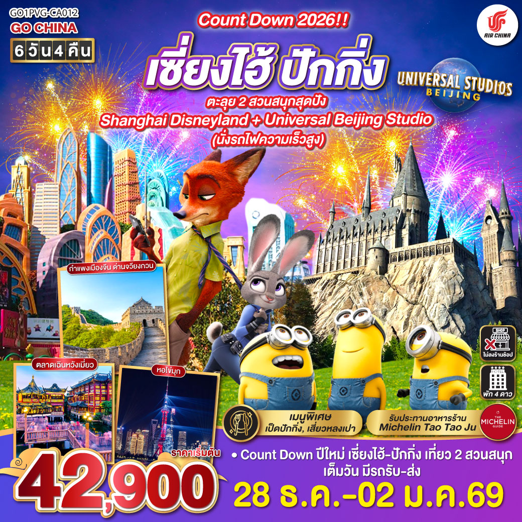 Count Down ปีใหม่ เซี่ยงไฮ้ - ปักกิ่ง เที่ยว 2 สวนสนุก เต็มวัน มีรถรับ-ส่ง