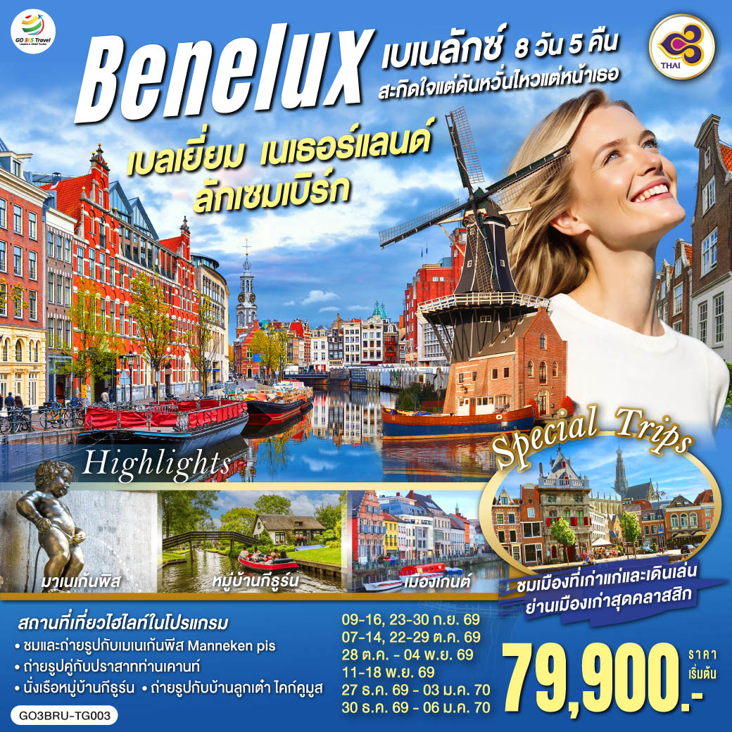 อะโตเมียม - แกรนด์เพลส – มาเนเก้นพิส - ลักเซมเบิร์ก – มาสทริชท์ - Roermond Outlet - ยูเทรกต์  - กีธูร์น ล่องเรือหมู่บ้านไร้ถนน – อัมสเตอร์ดัม - จัตุรัสดัมสแควร์ – ย่านโคมแดง  - ล่องเรือหลังคากระจก – โรงงานเจียระไนเพชร – กรุงเฮก – รอตเตอร์ดัม - ถ่ายรูปบ้านลูกเต๋า ไคก์คูมูส - แอนต์เวิร์ป – เกนต์ – ถ่ายรูปปราสาทท่านเคานท์ - บรูกก์ - จัตุรัสใจกลางเมือง - บรัสเซลส์