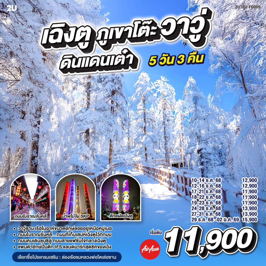 กรุงเทพฯ(สนามบินดอนเมือง) – สนามบินเฉิงตูเทียนฟู่ - เฉิงตู – ภูเขาโต๊ะที่ใหญ่ที่สุดในโลกภูเขาหิมะวาวู่ (รวมกระเช้า 4 เที่ยว ขึ้น-ลง) - ง๊อไบ๊ - เฉิงตู – ร้านยาสมุนไพรจีน - ร้านอัญมณีหยก - ถนนโบราณจิ๋นหลี่ – สวนสาธารณะประชาชน – ตึกแฝด - น้ำพุไม้ไผ่ SKP - ร้านหมอนโอโซน - ร้านผ้าไหม - หมีแพนด้าปีนตึกIFS – ถนนไท่กู๋หลี่ – ถนนคนเดินซุนซีลู่ -  สนามบินเทียนฟู่ เฉิงตู  - กรุงเทพฯ (สนามบินดอนเมือง)