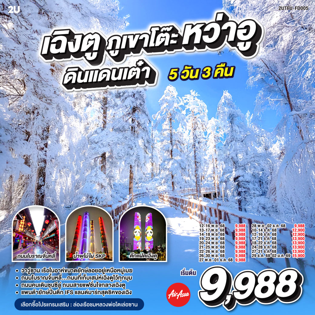 กรุงเทพฯ(สนามบินดอนเมือง) – สนามบินเฉิงตูเทียนฟู่ - เฉิงตู – ภูเขาโต๊ะที่ใหญ่ที่สุดในโลกภูเขาหิมะวาวู่ (รวมกระเช้า 4 เที่ยว ขึ้น-ลง) - ง๊อไบ๊ - เฉิงตู – ร้านยาสมุนไพรจีน - ร้านอัญมณีหยก - ถนนโบราณจิ๋นหลี่ – สวนสาธารณะประชาชน – ตึกแฝด - น้ำพุไม้ไผ่ SKP - ร้านหมอนโอโซน - ร้านผ้าไหม - หมีแพนด้าปีนตึกIFS – ถนนไท่กู๋หลี่ – ถนนคนเดินซุนซีลู่ -  สนามบินเทียนฟู่ เฉิงตู  - กรุงเทพฯ (สนามบินดอนเมือง)