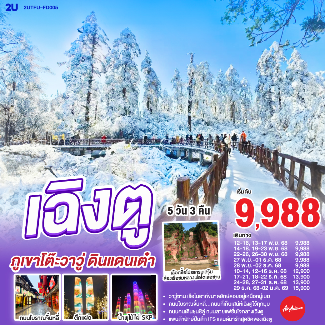 กรุงเทพฯ(สนามบินดอนเมือง) – สนามบินเฉิงตูเทียนฟู่ - เฉิงตู – ภูเขาโต๊ะที่ใหญ่ที่สุดในโลกภูเขาหิมะวาวู่ (รวมกระเช้า 4 เที่ยว ขึ้น-ลง) - ง๊อไบ๊ - เฉิงตู – ร้านยาสมุนไพรจีน - ร้านอัญมณีหยก - ถนนโบราณจิ๋นหลี่ – สวนสาธารณะประชาชน – ตึกแฝด - น้ำพุไม้ไผ่ SKP - ร้านหมอนโอโซน - ร้านผ้าไหม - หมีแพนด้าปีนตึกIFS – ถนนไท่กู๋หลี่ – ถนนคนเดินซุนซีลู่ -  สนามบินเทียนฟู่ เฉิงตู  - กรุงเทพฯ (สนามบินดอนเมือง)