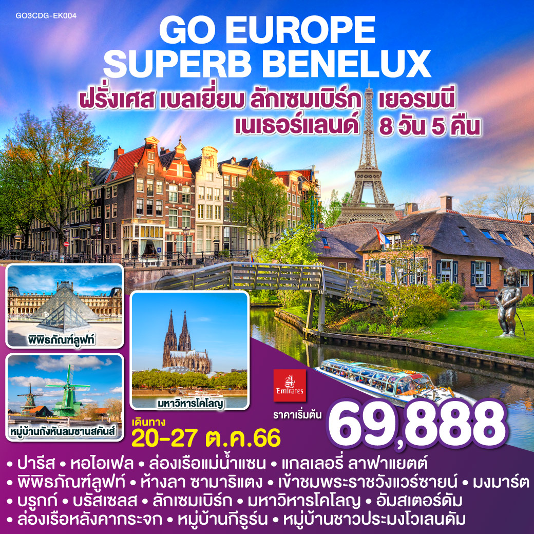 ปารีส | ประตูชัย | หอไอเฟล | ล่องเรือแม่น้าแซน | พิพิธภัณฑ์ลูฟท์ | ห้างลา ซามาริแตง | มงมาร์ต | แกลเลอรี่ ลาฟาแยตต์ | พระราชวังแวร์ซายน์ | ปารีส | บรูกก์ | บรัสเซลส์ | ลักเซมเบิร์ก | โคโลญ | มหาวิหารโคโลญ | OUTLET | อัมสเตอร์ดัม | ล่องเรือหลังคากระจก | จัตุรัสดัมสแควร์ | หมู่บ้านกีธูร์น | หมู่บ้านกังหันลมซานสคันส์ | หมู่บ้านชาวประมงโวเลนดัม