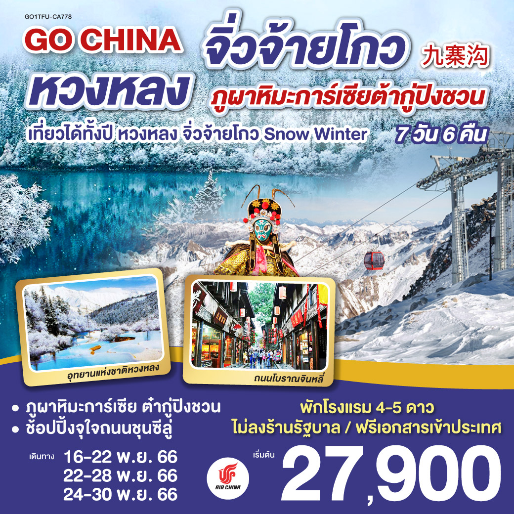 เฉิงตู/ทะเลสาบเตี๋ยซี/เมืองโบราณซงพาน/จิ่วจ้ายโกว/อุทยานแห่งชาติจิ่วจ้ายโกว/อุทยานหวงหลง/ภูผาหิมะการ์เซียต๋ากู่ปิงชวน/ถนนโบราณควานไจ่เซี่ยงจื่อ/วัดเหวินซู/ถนนคนเดินชุนซีลู่/หมีแพนด้ายักษ์ปีนตึก/ถนนโบราณจินหลี่/ชมโชว์เปลี่ยนหน้ากาก
