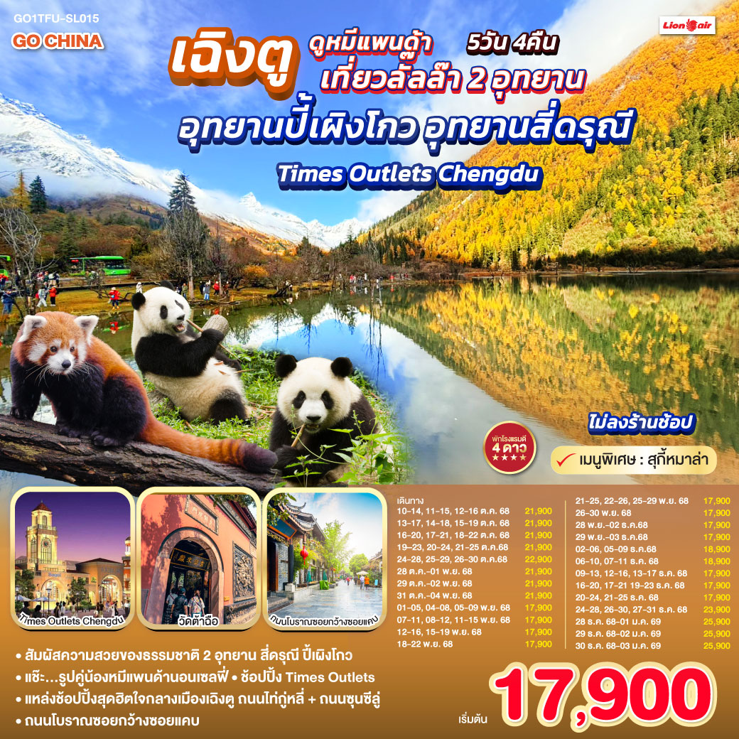 อุทยานปี้เผิงโกว (รวมรถอุทยาน) – อุทยานสี่ดรุณี เส้นทางหุบเขาซวงเฉียวโกว (รวมรถอุทยาน) – เมืองตูเจียงเยี่ยน – จตุรัสหยางเทียนหวู่ – รูปปั้นหมีแพนด้านอนเซลฟี่ – ศูนย์อนุรักษ์หมีแพนด้า – เมืองเฉิงตู – ช้อปปิ้ง Chengdu Times Outlets – ถนนโบราณซอยกว้างซอยแคบ – วัดต้าฉือ – ถนนคนเดินซุนซีลู่ – หมีแพนด้าปีตึกIFS – ถนนไท่กู๋หลี่  *เมนูพิเศษ สุกี้หมาล่าเสฉวน
