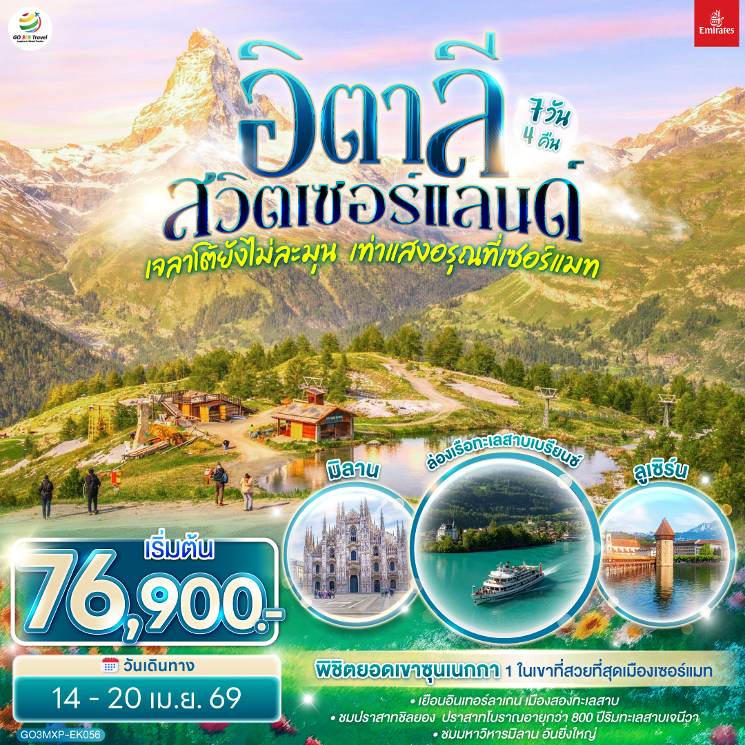 มิลาน -  ลูเซิร์น - ซูริค - ซุก -ล่องเรือทะเลสาบเบรียนซ- อินเทอร์ลาเก้น - เบิร์น - กรุยแยร์ - มองเทอรซ์ - ปราสาทชิลยอง - ซียง - เซอร์แมท - นั่งรถรางสู่ยอดเขาซุนเนกก้า - ตูริน - Serravalle designer outlet - มิลาน- มิลานดูโอโม