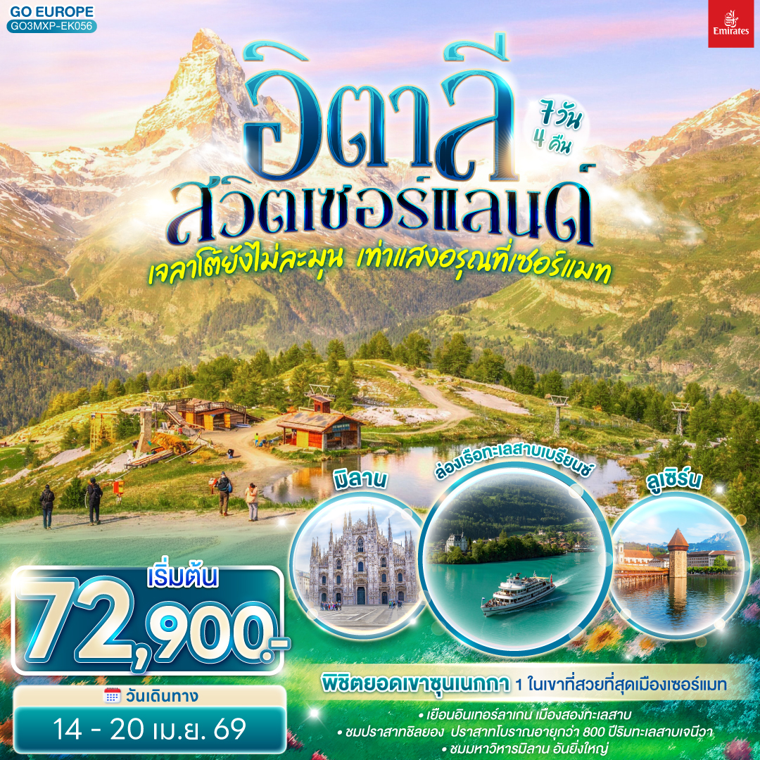 มิลาน -  ลูเซิร์น - ซูริค - ซุก -ล่องเรือทะเลสาบเบรียนซ- อินเทอร์ลาเก้น - เบิร์น - กรุยแยร์ - มองเทอรซ์ - ปราสาทชิลยอง - ซียง - เซอร์แมท - นั่งรถรางสู่ยอดเขาซุนเนกก้า - ตูริน - Serravalle designer outlet - มิลาน- มิลานดูโอโม