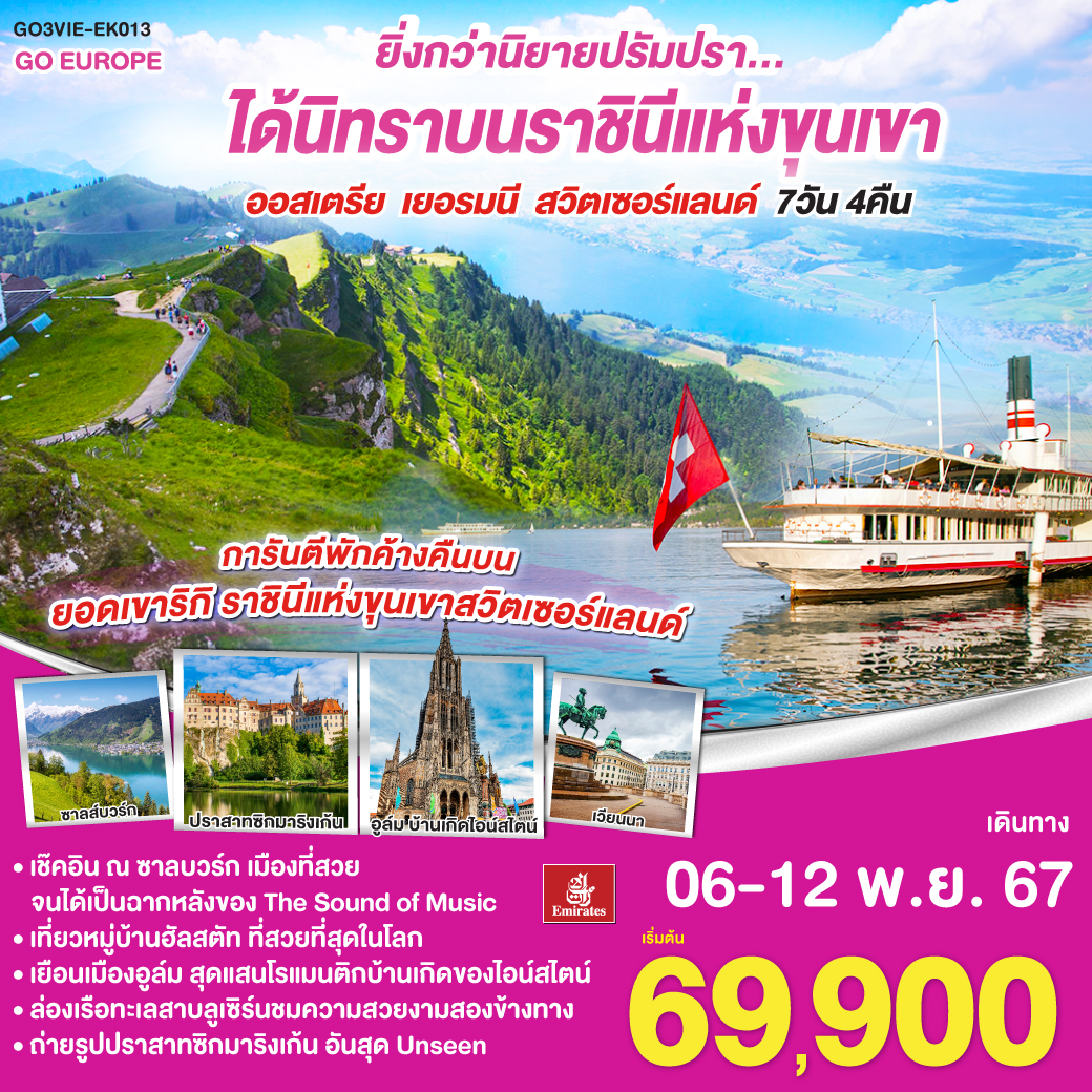เวียนนา - ถนนคาร์ทเนอร์ - ฮัลสตัท - โรเซนไฮม์ - มิวนิค - ป่าดำ -- ยอดเขาริกิ ซุก - ซูริค - ลูเซิร์น - อูล์ม - ซิกมาริงเก้น