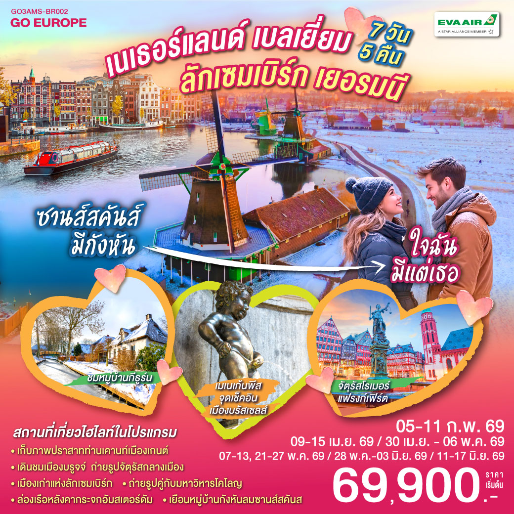 รอตเทอร์ดาม – บรูกก์ - โบสถ์พระโลหิตศักดิ์สิทธิ์ - เกนท์ - ถ่ายรูปปราสาทท่านเคานท์  - บรัสเซลส์ - จัตุรัสแกรนด์เพลส – ลักเซมเบิร์ก – แฟรงก์เฟิร์ต -  จัตุรัสโรเมอร์ - ศาลาว่าการ - ถนนช้อปปิ้งซายล์ - โคโลญ - มหาวิหารโคโลญ – ช้อปปิ้งโรมอนด์เอ๊าท์เล็ต - ล่องเรือชมหมู่บ้านกีธูร์น -อัมสเตอร์ดัม - ย่านโคมแดง – จัตุรัสดามสแควร์ - ล่องเรือหลังคากระจก - โรงงานเจียระไนเพชร – หมู่บ้านกังหันลมซานส์สคันส์