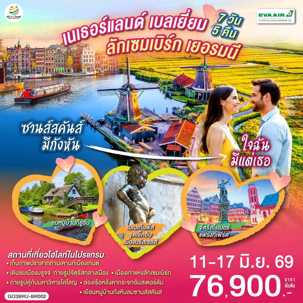 รอตเทอร์ดาม – บรูกก์ - โบสถ์พระโลหิตศักดิ์สิทธิ์ - เกนท์ - ถ่ายรูปปราสาทท่านเคานท์  - บรัสเซลส์ - จัตุรัสแกรนด์เพลส – ลักเซมเบิร์ก – แฟรงก์เฟิร์ต -  จัตุรัสโรเมอร์ - ศาลาว่าการ - ถนนช้อปปิ้งซายล์ - โคโลญ - มหาวิหารโคโลญ – ช้อปปิ้งโรมอนด์เอ๊าท์เล็ต - ล่องเรือชมหมู่บ้านกีธูร์น -อัมสเตอร์ดัม - ย่านโคมแดง – จัตุรัสดามสแควร์ - ล่องเรือหลังคากระจก - โรงงานเจียระไนเพชร – หมู่บ้านกังหันลมซานส์สคันส์