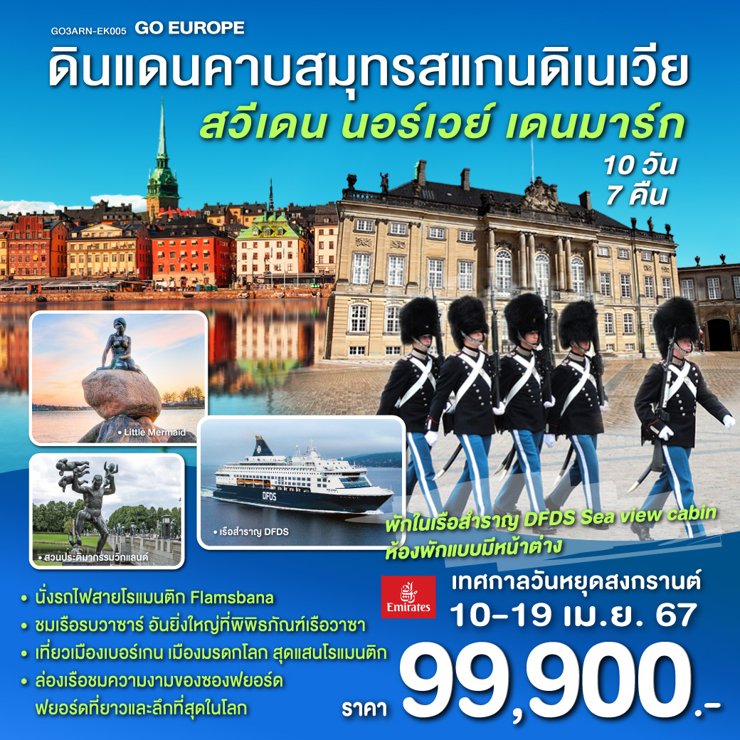 สต็อกโฮล์ม – พิพิธภัณฑ์เรือวาซา - ศาลาว่าการกรุงสต็อกโฮล์ม - โอเรโบร - คาลสตัท - ออสโล – เกียร์โล - วอส - เบอร์เก้น – ท่าเรือเบอร์เก้น – ขึ้นรถรางไฟฟ้า - ล่องเรือชมความงามของซองฟยอร์ด - ฟลัม - นั่งรถไฟสายโรแมนติกฟลัม-ไมดรัล - กอล - ออสโล – อุทยานฟรอกเนอร์ - เรือสำราญ DFDS (Sea view cabin ห้องพักแบบมีหน้าต่าง) - โคเปนเฮเกน –  ลิตเติ้ลเมอร์เมด – น้ำพุแห่งราชินีเกฟิออน – พระราชวังอมาเลียนบอร์ก – ช้อปปิ้ง - ปราสาทโรเซนบอร์ก