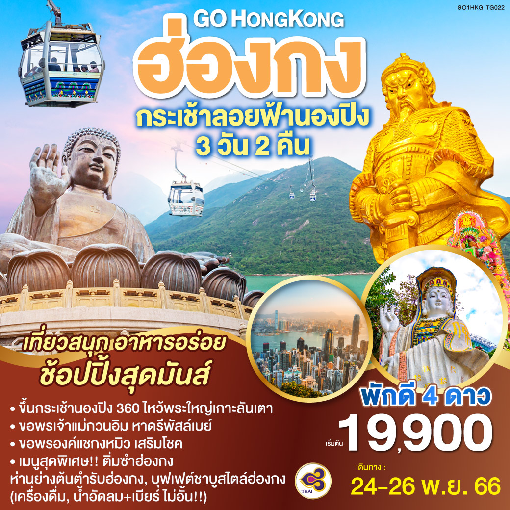 ขึ้นกระเช้านองปิง 360 ไหว้พระใหญ่เกาะลันเตา<br>
ขอพรเจ้าแม่กวนอิม หาดรีพัสล์เบย์  <br>
ขอพรองค์แชกงมิว เสริมโชค<br>
พักดี 4 ดาว  2คืน<br>
เมนูสุดพิเศษ!!<br>  ติ่มซำฮ่องกง <br> ห่านย่างต้นตำรับฮ่องกง <br> บุฟเฟต์ชาบูสไตล์ฮ่องกง (เครื่องดื่ม,น้ำอัดลม  เบียร์ ไม่อั้น!!)
<br>อิสระท่องเที่ยวเต็มวัน ท่านสามารถเลือกซื้อบัตรสวนสนุกดิสนีย์แลนด์ สนุกจุใจเต็มวัน