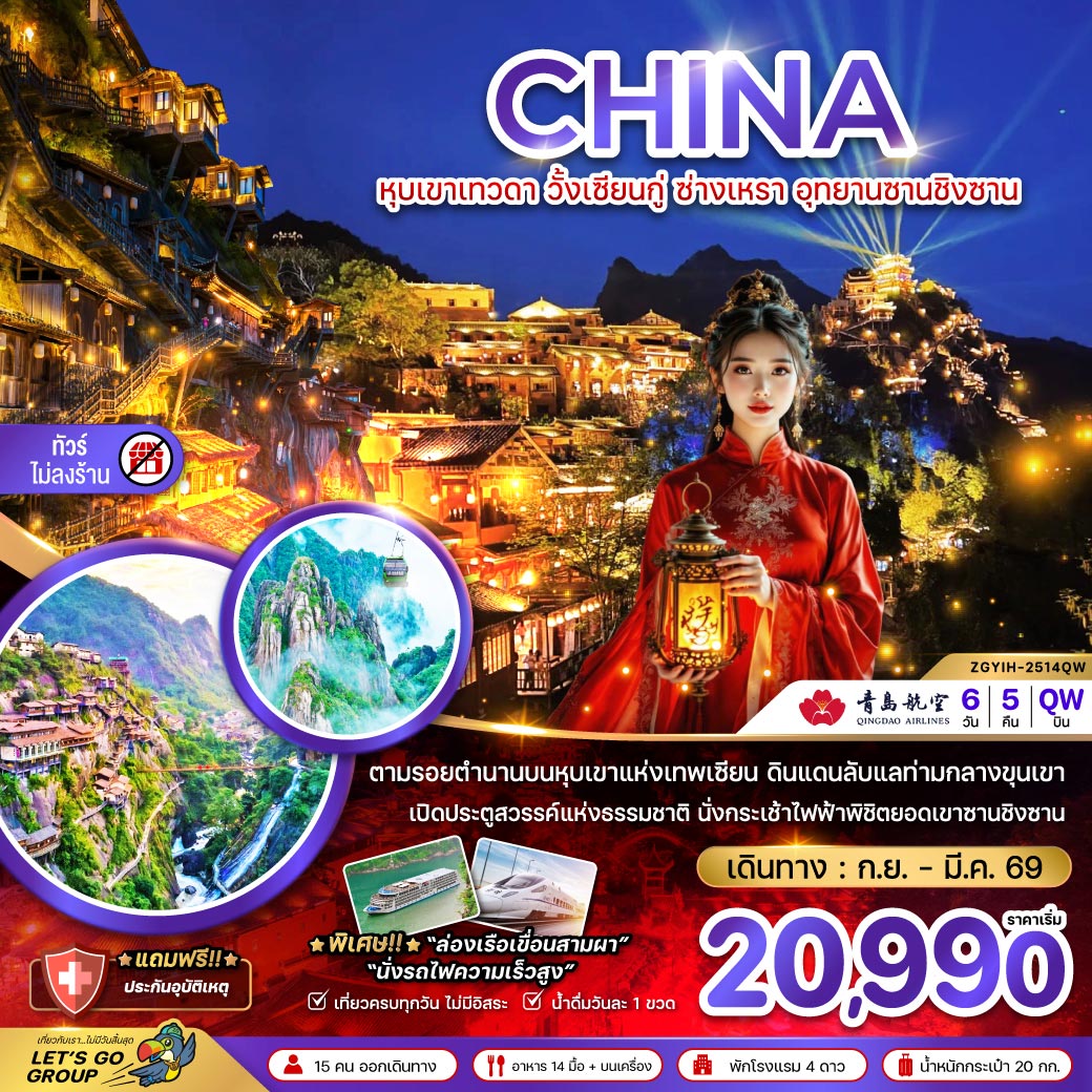 ทัวร์ไม่ลงร้าน / ตามรอยตำนานบนหุบเขาแห่งเทพเซียน ดินแดนลับแลท่ามกลางขุนเขา เปิดประตูสวรรค์แห่งธรรมชาติ / นั่งกระเช้าไฟฟ้าพิชิตยอดเขาซานชินซาน / พิเศษ! ล่องเรือเขื่อนสามผา , นั่งรถไฟความเร็วสูง