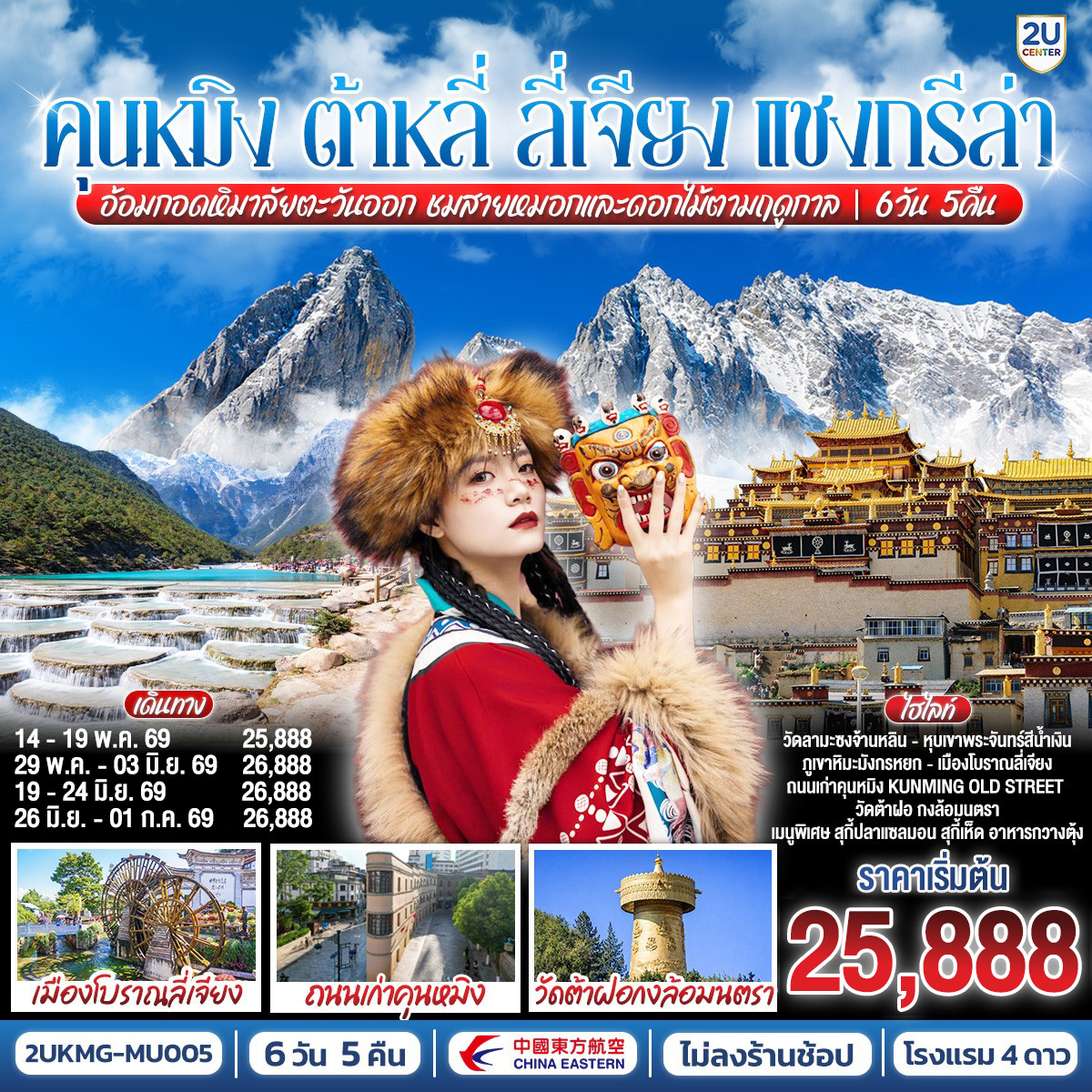 กรุงเทพฯ (สนามบินสุวรรณภูมิ) – คุนหมิง (ท่าอากาศยานนานาชาติคุนหมิงฉางสุ่ย)  (MU9622: 07:50 - 10:55) -คุนหมิง-ต้าหลี่-เมืองโบราณต้าหลี่-โค้ง S ทะเลสาบเอ๋อไห่-วัดเจ้าแม่กวนอิม-ผ่านชมเจดีย์ 3 องค์- เมืองแชงกรีล่า-เมืองโบราณแชงกรีล่า-วัดต้าฝอ-วัดลามะซงจ้านหลิน-ช่องแคบเสือกระโจน (รวมบันไดเลื่อน)-เมืองลี่เจียง-สระมังกรดำ-เมืองโบราณลี่เจียง-ภูเขาหิมะมังกรหยก รวมกระเช้าใหญ่ ไป-กลับ – หุบพพระจันทร์สีน้ำเงิน รวมรถอุทยาน แบตเตอรี่-ชมโชว์ IMPRESSION LIJIANG-อุทยานน้ำหยก-เมืองโบราณไป๋ซา -ลี่เจียง-รถไฟความเร็วสูงกลับสู่คุนหมิง รวมรถขนกระเป๋า-ถนนเก่าเมืองคุนหมิง Huanggong East Street-อิสระช้อปปิ้งถนนจินปี่ลู่ POP MART-วัดหยวนทง-ตำหนักทอง-ชมดอกไม้ตามฤดูกาล-คุนหมิง (ท่าอากาศยานนานาชาติคุนหมิงฉางสุ่ย)    -กรุงเทพ (สนามบินสุวรรณภูมิ) (MU9621: 20.40 – 22.15)