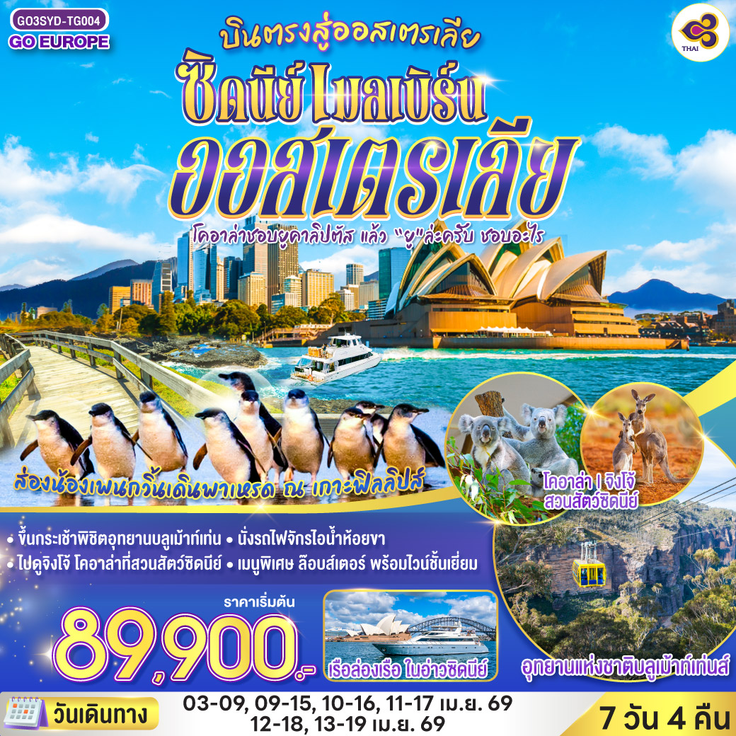 ซิดนีย์ - อุทยานแห่งชาติบลูเม้าท์เท่นส์ – เขาสามอนงค์ - SCENIC WORLD - สวนสัตว์ซิดนีย์ – หาดบอนได - ชมนครซิดนีย์ – ล่องเรืออ่าวซิดนี่ย์ - ตึก Queen Victoria Building– เหินฟ้าสู่นครเมลเบิร์น – เกาะฟิลลิป - พิเศษอาหารเย็น เมนูกุ้งล๊อบส์เตอร์ พร้อมไวน์ชั้นเยี่ยม - อิสระเที่ยวนครเมลเบิร์นแบบเต็มวัน– รถไฟจักรไอน้ำโบราณ – ชมนครเมลเบิร์น - ช้อปปิ้ง