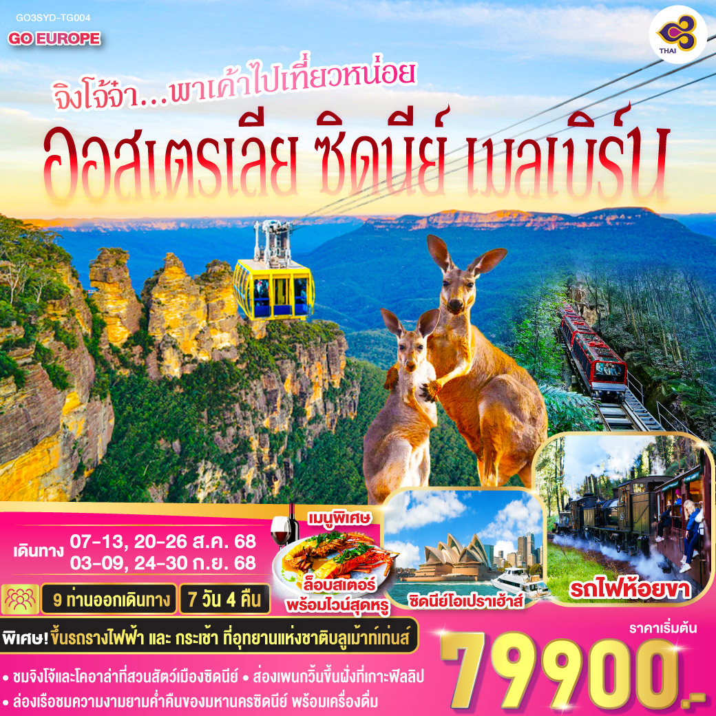 ซิดนีย์ - ชมนครซิดนีย์ – ล่องเรืออ่าวซิดนี่ย์ – อุทยานแห่งชาติบลูเม้าท์เท่นส์ – เขาสามอนงค์ - SCENIC WORLD - สวนสัตว์ซิดนีย์ - ตึกควีนวิคตอเรีย – เหินฟ้าสู่นครเมลเบิร์น – เกาะฟิลลิป - พิเศษอาหารเย็น เมนูกุ้งล๊อบส์เตอร์ ท่านละ 1 ตัว พร้อมไวน์ชั้นเยี่ยม – นำเที่ยวโดยรถราง Tram และ เดินเท้า หรือ อิสระตามอัธยาศัย– รถไฟจักรไอน้ำโบราณ – ชมนครเมลเบิร์น - ช้อปปิ้ง - สนามบิน