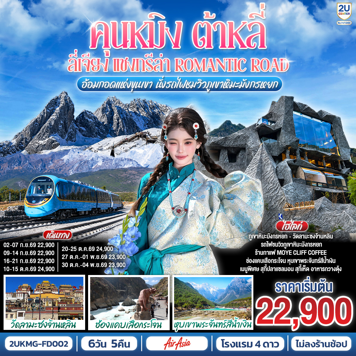 กรุงเทพฯ (สนามบินดอนเมือง) – คุนหมิง (ท่าอากาศยานนานาชาติคุนหมิงฉางสุ่ย)  (FD582 : 08:00 - 12:25) – เมืองต้าหลี่-เมืองโบราณต้าหลี่-ต้าหลี่-ชมโค้ง S ทะเลสาบเอ๋อไห่-วัดเจ้าแม่กวนอิม-ผ่านชมเจดีย์สามองค์-เมืองแชงกรีล่า-เมืองโบราณแชงกรีล่า วัดต้าฝอ-วัดลามะซงจ้านหลิน-ช่องแคบเสือกระโจน
(รวมบันไดเลื่อน ลง-ขึ้น)-ร้านกาแฟ Moye Cliff Coffee  (ไม่รวมค่าเครื่องดื่ม)-เมืองลี่เจียง-สระมังกรดำ-เมืองโบราณลี่เจียง-ภูเขาหิมะมังกรหยก รวมกระเช้าใหญ่ ไป-กลับ – หุบเขาพระจันทร์สีน้ำเงิน รวมรถอุทยาน แบตเตอรี่-ชมโชว์ IMPRESSION LIJIANG-นั่งรถไฟชมวิวภูเขาหิมะมังกรหยก ขาออก-อุทยานน้ำหยก-หมู่บ้านไป๋ซา-เมืองลี่เจียง-นั่งรถไฟความเร็วสู่คุนหมิง (รวมรถขนกระเป๋า)-วัดหยวนทง-ถนนโบราณคุนหมิง-อิสระช้อปปิ้งถนนคนเดินหนานผิงเจีย  POP MART-คุนหมิง (ท่าอากาศยานนานาชาติคุนหมิงฉางสุ่ย) -กรุงเทพ (สนามบินดอนเมือง)  (FD583  :12.30 – 13.50)