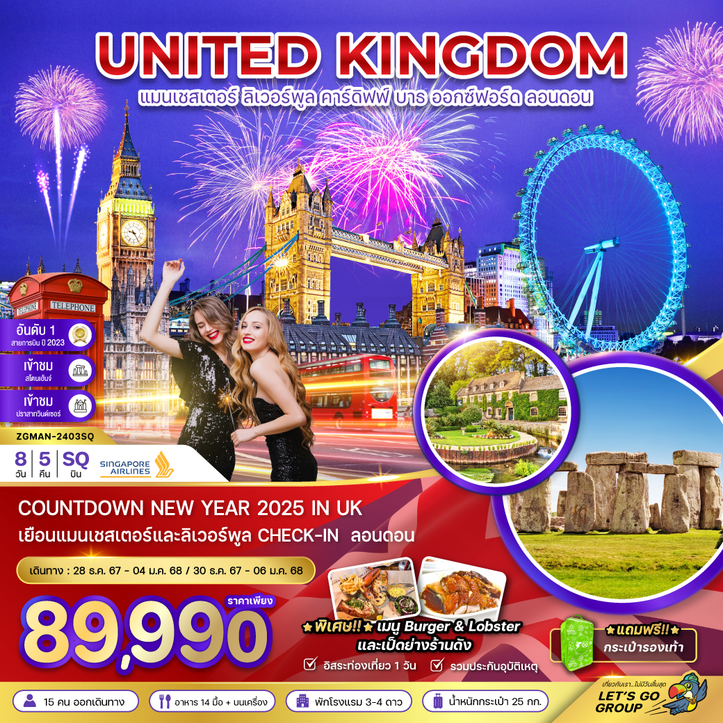COUNTDOWN NEW YEAR 2025 IN UK
เยือนแมสเชสเตอร์และลิเวอร์พูล CHECK-IN ลอนดอน