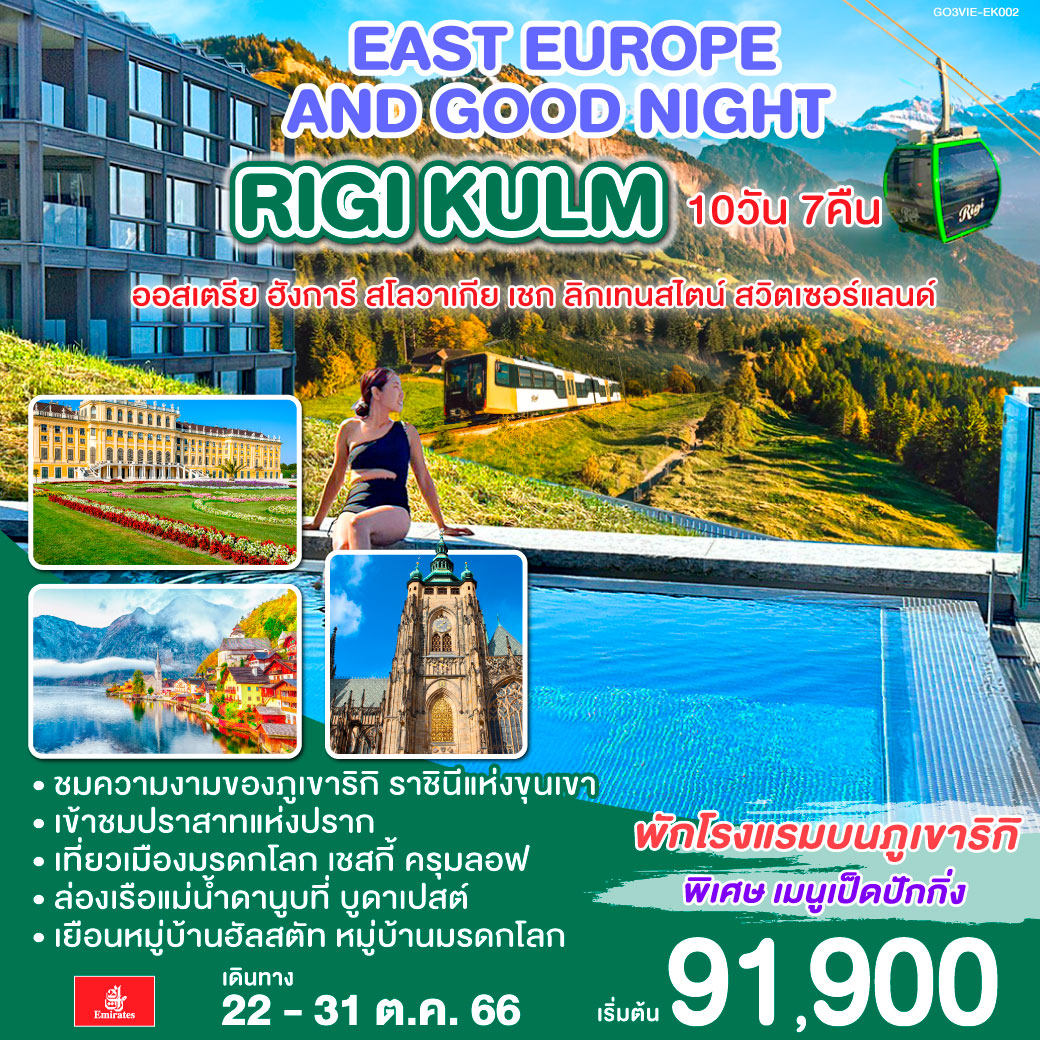 พักโรงแรมบนเขาริกิ | เวียนนา | พระราชวังเชินบรุนน์ | กรุงบูดาเปสต์ | ล่องเรือแม่น้ำดานูบ | โบสถ์แมทเธียส | ป้อมชาวประมง | OUTLET | บราติสลาว่า | เบอร์โน | คุทนา ฮอร่า | โบสถ์โครงกระดูก |  ปราก | ปราสาทปราก | เชสกี้ ครุมลอฟ | ปราสาทครุมลอฟ | เชสกี้ บูดาโจวิค | ฮัลสตัท | อินส์บรูค | ซาลส์บวร์ก | วาดุซ | ยอดเขาทิตลิส | ซูริค | ซุก | ลูเซิร์น