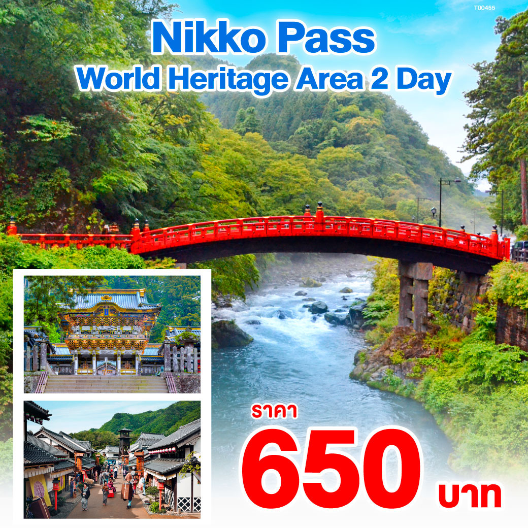 Nikko Pass World Heritage Area ซึ่งเป็นเหมือนพาสในฝันของนักท่องเที่ยวที่ต้องการตระเวนเที่ยววัดวาอารามและศาลเจ้ามรดกโลกของนิกโกภายในระยะเวลาจำกัดนั้น ก็ได้มีการปรับลดราคาลงมาให้ถูกลงกว่าเดิม และยังสามารถนำไปใช้ลดราคาค่าธรรมเนียมขบวนรถด่วนพิเศษ ค่าผ่านประตู