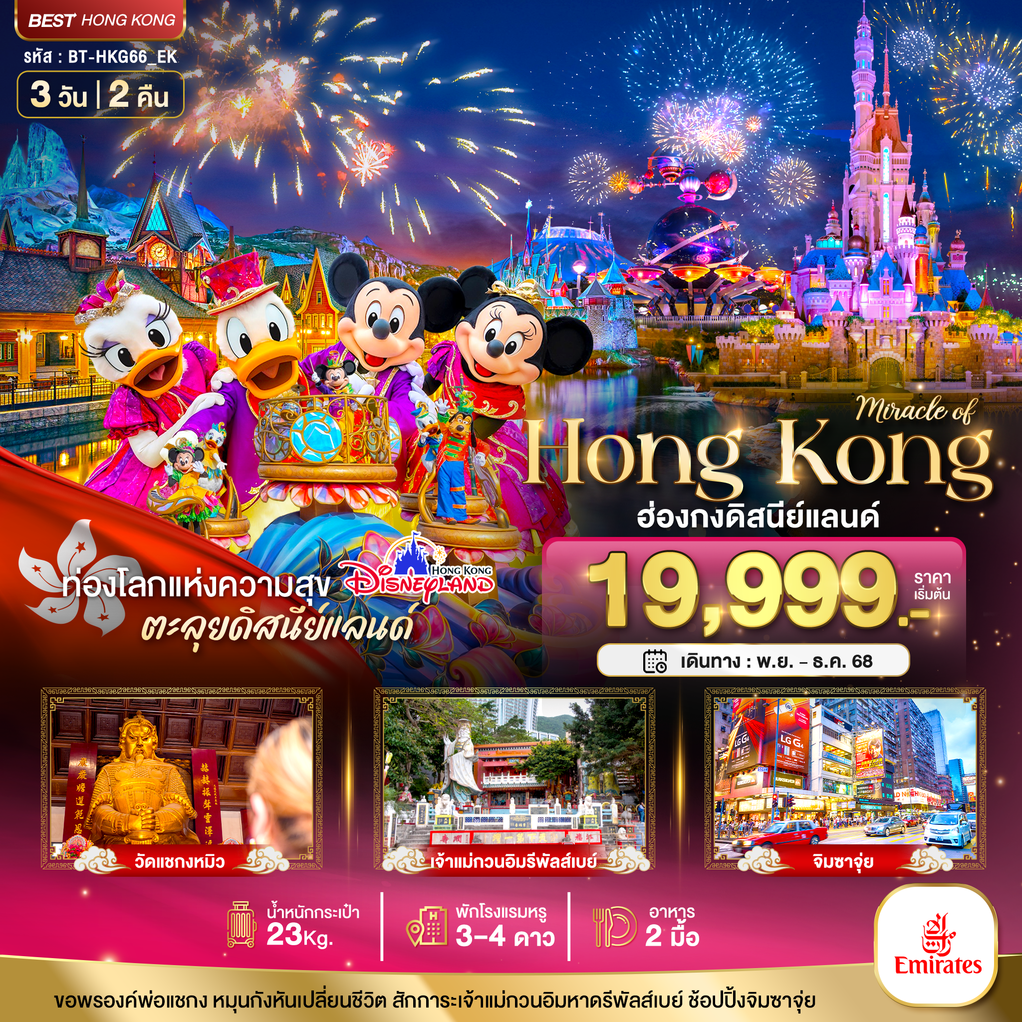 ท่องโลกแห่งความสุข ตะลุยดิสนีย์แลนด์