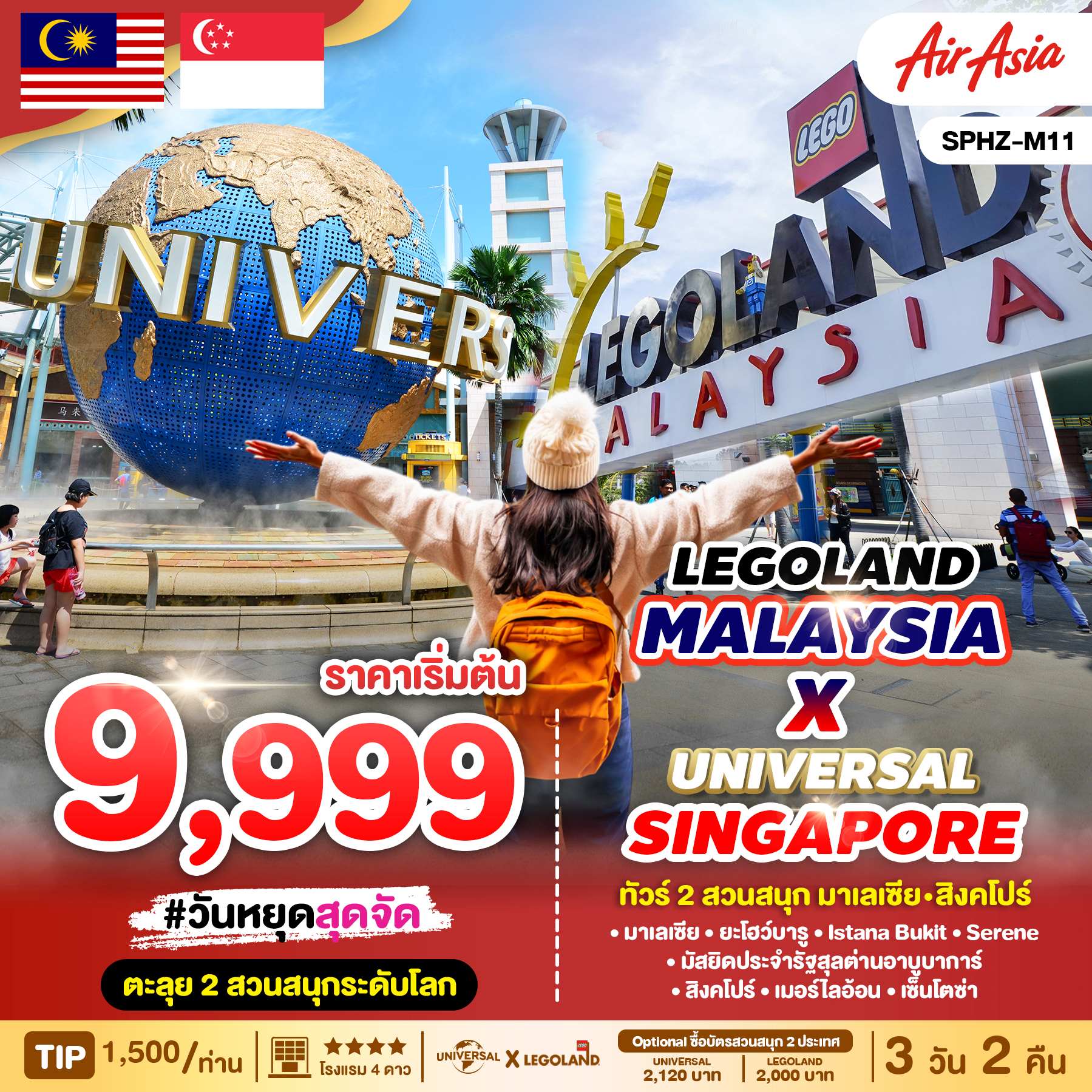 ยะโฮร์บาห์รู–เลโก้แลนด์ มาเลเซีย-ยูนิเวอร์แซล สตูดิโอ สิงคโปร์ 
<br>| สัมผัสประสบการณ์ใหม่ระดับโลกที่ LEGO LAND (ซื้อบัตรเพิ่ม) สวนสนุกเลโก้แลนด์แห่งแรกในเอเชีย
<br>| พระราชวังและที่ประทับอย่างเป็นทางการของสุลต่านแห่งยะโฮร์ Istana Bukit Serene 
<br>| มัสยิดประจำรัฐของรัฐยะโฮร์ ประเทศมาเลเซีย มัสยิดประจำรัฐสุลต่านอาบูบาการ์
<br>|ชมเมืองสิงคโปร์ และ ถ่ายรูปคู่เมอร์ไลอ้อน สัญลักษณ์ของประเทศ
<br>|ตะลุยโลกเหนือจินตนาการ ดินแดน มหาสนุก ยูนิเวอร์แซล สตูดิโอ (ซื้อบัตรเพิ่ม)