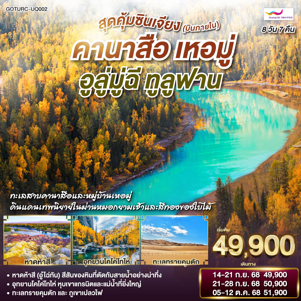 ชิลล์ๆ สบายๆ บินภายใน 1 ขา ไม่ต้องนั่งรถนาน | พักหมู่บ้านเหอมู่ สัมผัสบรรยากาศหมู่บ้านเทพนิยายกลางหุบเขา | ชมความมหัศจรรย์ของหาดห้าสี โขดหินหลากสีสันริมแม่น้ำ | เยือนอุทยานโคโค่โทไห่ ยอดขุนเขาธรรมชาติแห่งซินเจียง | ตะลุยเขาอัคคีและทะเลทรายคุมตัก ดินแดนที่ร้อนแรงที่สุดในจีน | ปิดท้ายด้วยความงามแห่งทะเลสาบเทียนฉือ ราชินีแห่งเทือกเขาเทียนซาน