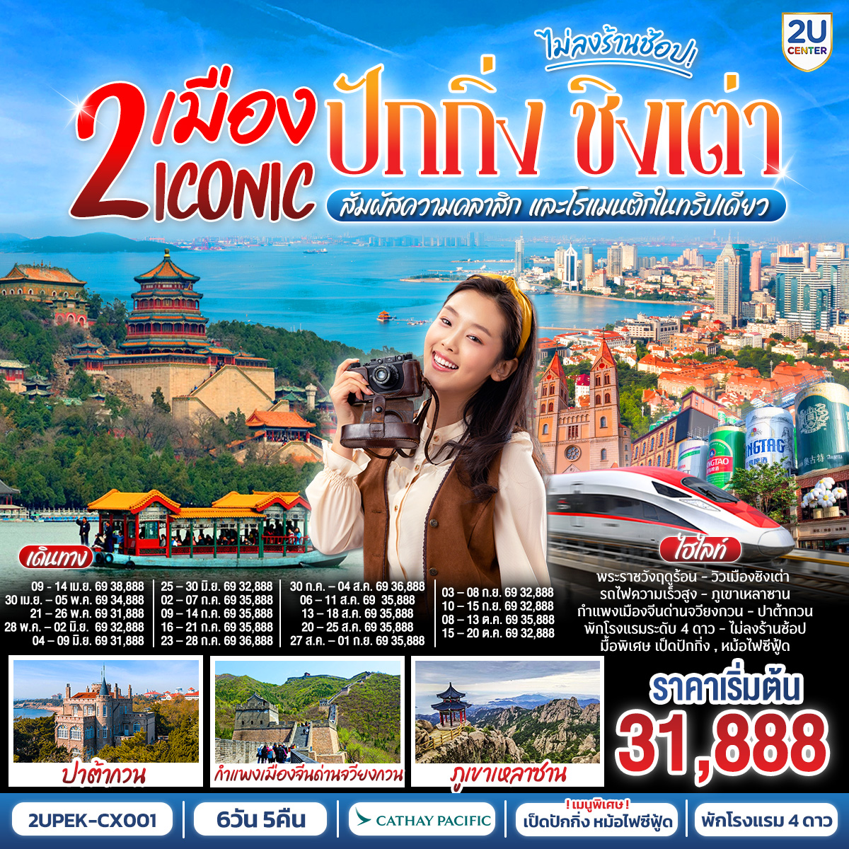 - ปักกิ่ง เมืองประวัติศาสตร์ พิชิตหนึ่งในสิ่งมหัศจรรย์ของโลก
- ชิงเต่า ชิงเต่า เมืองแห่งทะเล ภูเขา และเบียร์ระดับโลก