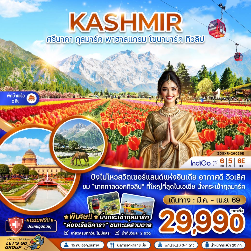 ปังไม่ไหวสวิตเซอร์แลนด์แห่งอินเดีย อากาศดี วิวเลิศ / ชม 