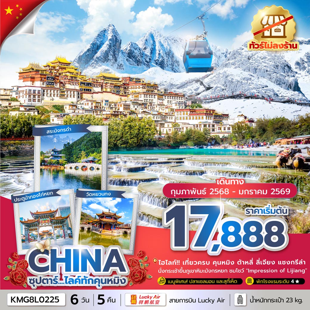 ชมความสวยงามคลาสสิคเมือง โบราณแชงกรีล่าหรือเมืองโบราณจงเตี้ยน,เมืองโบราณลี่เจี่ยง,เมืองโบราณต้าหลี่ / นั่งกระเช้าขึ้นสู่ ภูเขาหิมะมังกรหยก / ชมการแสดงสุดอลังการ “Impression Lijiang หรือ โชว์จางอี้โหมว” / ทัวร์ไม่ลงร้าน / 