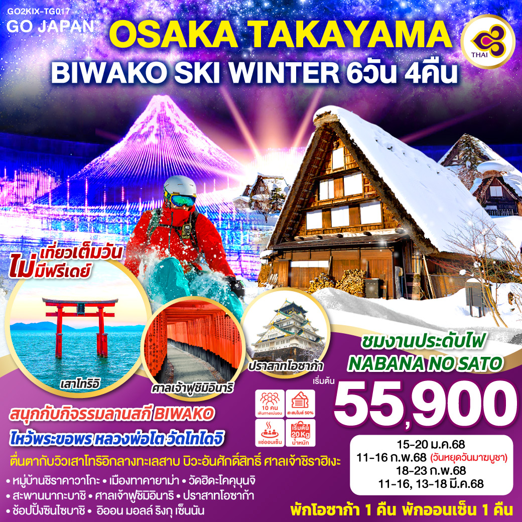 ไฮไลท์ทัวร์-Highlight
สนุกกับกิจรรมลานสกี BIWAKO - ชมงานประดับไฟ NABANA NO SATO - ตื่นตากับวิวเสาโทริอิกลางทะเลสาบบิวะอันศักดิ์สิทธิ์ ศาลเจ้าชิราฮิเงะ - ไหว้พระขอพร หลวงพ่อโต วัดโทไดจิ - หมู่บ้านชิราคาวาโกะ - เมืองทาคายาม่า – วัดฮิดะโคคุบุนจิ – สะพานนากะบาชิ
ศาลเจ้าฟูชิมิอินาริ – ปราสาทโอซาก้า – ช้อปปิ้งซินไซบาชิ - อิออน มอลล์ ริงกุ เซ็นนัน - พักโอซาก้า 1 คืน พักออนเซ็น 1 คืน - เที่ยวเต็มวันไม่มีฟรีเดย์