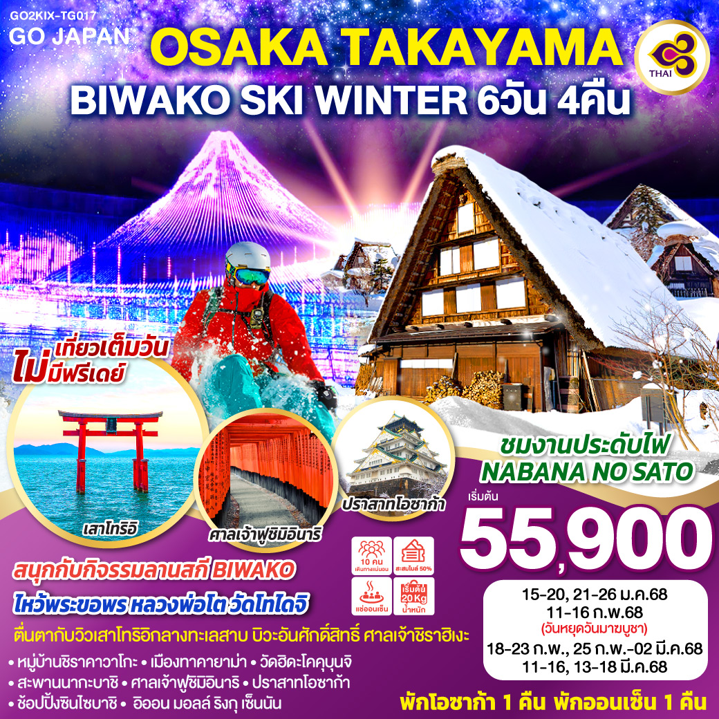 ไฮไลท์ทัวร์-Highlight
สนุกกับกิจรรมลานสกี BIWAKO - ชมงานประดับไฟ NABANA NO SATO - ตื่นตากับวิวเสาโทริอิกลางทะเลสาบบิวะอันศักดิ์สิทธิ์ ศาลเจ้าชิราฮิเงะ - ไหว้พระขอพร หลวงพ่อโต วัดโทไดจิ - หมู่บ้านชิราคาวาโกะ - เมืองทาคายาม่า – วัดฮิดะโคคุบุนจิ – สะพานนากะบาชิ
ศาลเจ้าฟูชิมิอินาริ – ปราสาทโอซาก้า – ช้อปปิ้งซินไซบาชิ - อิออน มอลล์ ริงกุ เซ็นนัน - พักโอซาก้า 1 คืน พักออนเซ็น 1 คืน - เที่ยวเต็มวันไม่มีฟรีเดย์