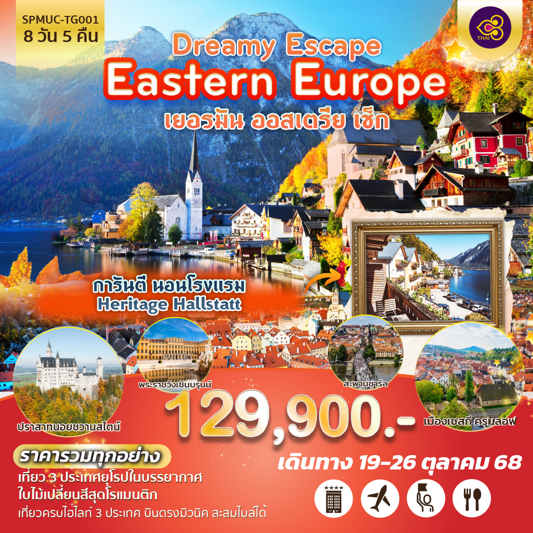 การันตี นอนโรงแรม Heritage Hallstatt
ราคารวมทุกอย่าง
เที่ยว 3 ประเทศยุโรปในบรรยากาศใบไม้เปลี่ยนสีสุดโรแมนติก
เที่ยวครบไฮไลท์ 3 ประเทศ บินตรงมิวนิค สะสมไมล์ได้