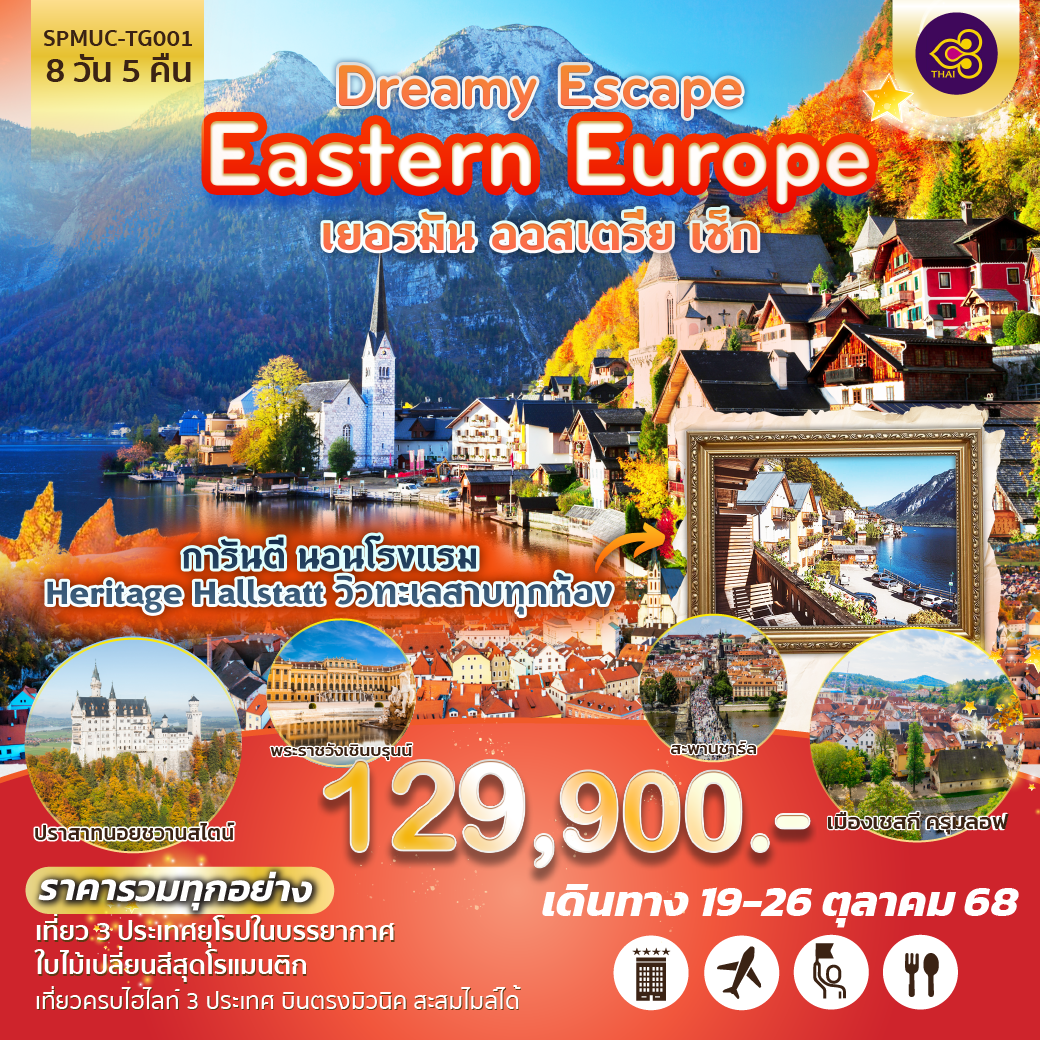 การันตี นอนโรงแรม Heritage Hallstatt วิวทะเลสาบทุกห้อง
ราคารวมทุกอย่าง
เที่ยว 3 ประเทศยุโรปในบรรยากาศใบไม้เปลี่ยนสีสุดโรแมนติก
เที่ยวครบไฮไลท์ 3 ประเทศ บินตรงมิวนิค สะสมไมล์ได้