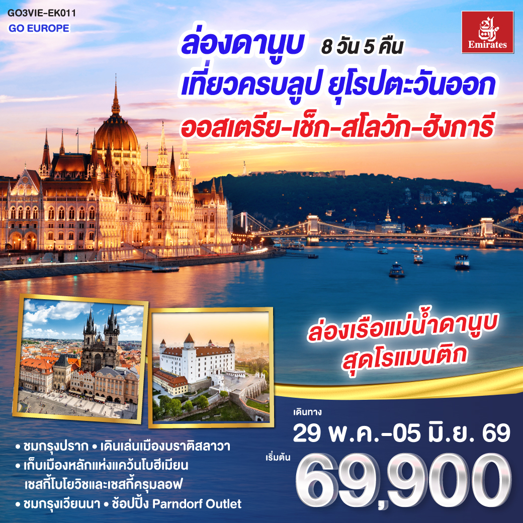 เวียนนา - เชสกี้บูโยวิช - เชสกี้ครุมลอฟ - ปราก เขตเมืองเก่ากรุงปราก สะพานชาร์ล พิเศษ!! เมนูเป็ดโบฮีเมียน - ปราก – ถ่ายรูปปราสาทปราก - บราติสลาวา - บูดาเปสต์ - ชมเมือง ล่องเรือแม่น้ำดานูบ พิเศษ!! เมนูซุปกูลาซ - ช้อปปิ้ง Parndorf Outlet – เวียนนา - ชมกรุงเวียนนา - เดินเล่นถนนคาร์ทเนอร์