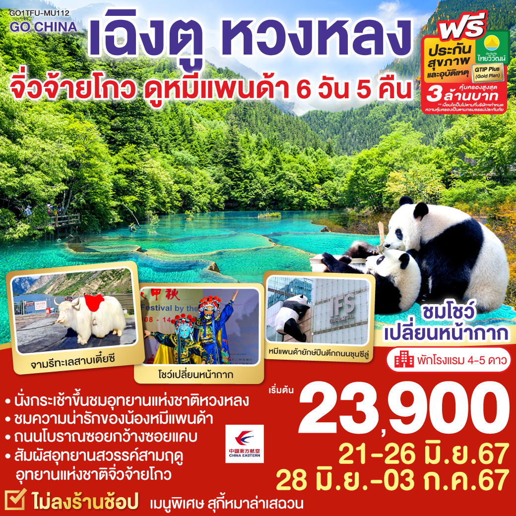 นั่งกระเช้าขึ้นชมอุทยานแห่งชาติหวงหลง | ชมความน่ารักของน้องหมีแพนด้า | ถนนโบราณซอยกว้างซอยแคบ 