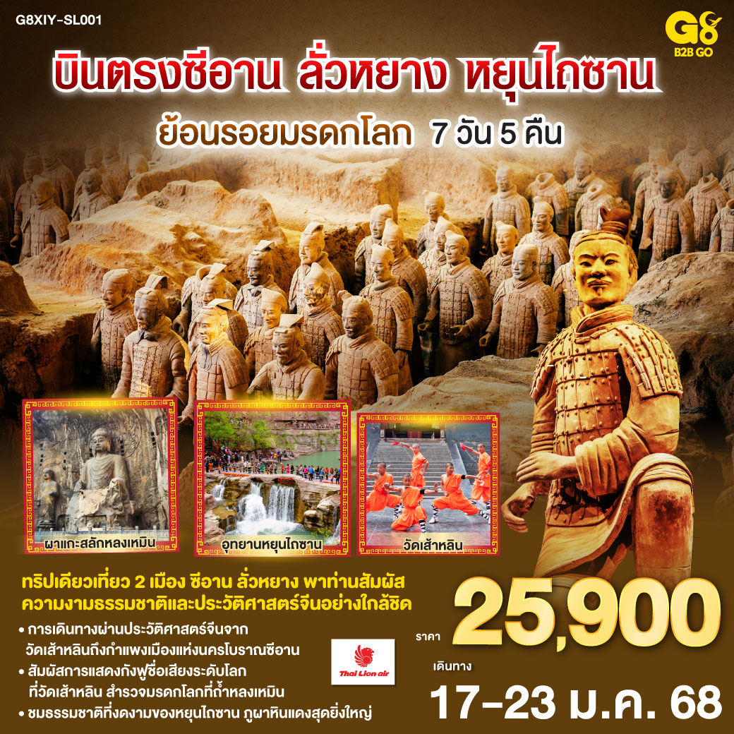 ทริปเดียวเที่ยว 2 เมือง ซีอาน ลั่วหยาง พาท่านสัมผัสความงามธรรมชาติและประวัติศาสตร์จีนอย่างใกล้ชิด | การเดินทางผ่านประวัติศาสตร์จีนจากวัดเส้าหลินถึงกำแพงเมืองแห่งนครโบราณซีอาน | สัมผัสการแสดงกังฟูชื่อเสียงระดับโลก ที่วัดเส้าหลิน สำรวจมรดกโลกที่ถ้ำหลงเหมิน | ชมธรรมชาติที่งดงามของหยุนไถซาน ภูผาหินแดงสุดยิ่งใหญ่