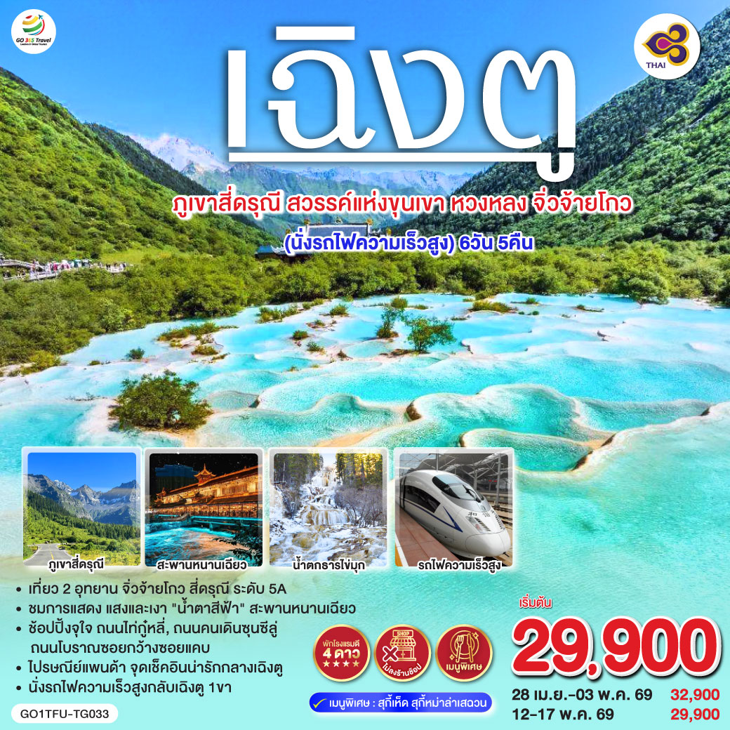 สะพานหนานเฉียว – ชมแสงสียามค่ำคืน Blue Tears – ภูเขาสี่ดรุณี ซวงเฉียวโกว (รวมรถอุทยาน) – อุทยานหวงหลง (รวมกระเช้าขาขึ้น   รถกอล์ฟ 1เที่ยว) – อุทยานแห่งชาติจิ่วจ้ายโกว (รถเวียนของอุทยาน) – ชมโชว์ธิเบต – นั่งรถไฟกลับสู่เฉิงตู – วัดต้าฉือ – ถนนไท่กู่หลี่ – หมีแพนด้ายักษ์ปีนตึกIFS – ช้อปปิ้งถนนคนเดินชุลซีลู่ – Panda Post Office *เมนูพิเศษ! สุกี้เห็ด สุกี้หมาล่าเสฉวน