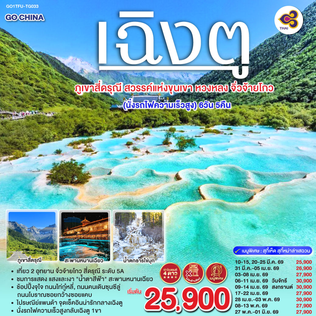 สะพานหนานเฉียว – ชมแสงสียามค่ำคืน Blue Tears – ภูเขาสี่ดรุณี ซวงเฉียวโกว (รวมรถอุทยาน) – อุทยานหวงหลง (รวมกระเช้าขาขึ้น   รถกอล์ฟ 1เที่ยว) – อุทยานแห่งชาติจิ่วจ้ายโกว (รถเวียนของอุทยาน) – ชมโชว์ธิเบต – นั่งรถไฟกลับสู่เฉิงตู – วัดต้าฉือ – ถนนไท่กู่หลี่ – หมีแพนด้ายักษ์ปีนตึกIFS – ช้อปปิ้งถนนคนเดินชุลซีลู่ – Panda Post Office *เมนูพิเศษ! สุกี้เห็ด สุกี้หมาล่าเสฉวน
