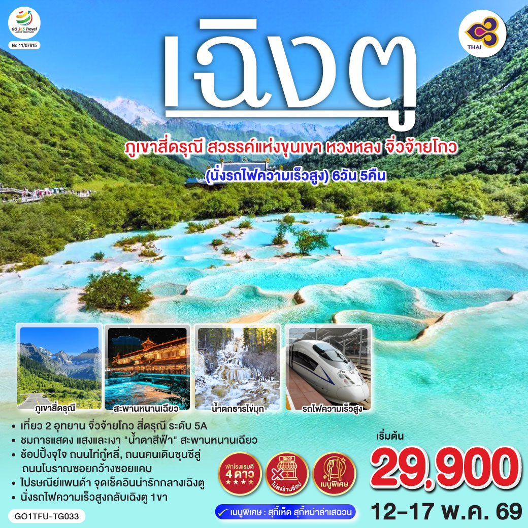 สะพานหนานเฉียว – ชมแสงสียามค่ำคืน Blue Tears – ภูเขาสี่ดรุณี ซวงเฉียวโกว (รวมรถอุทยาน) – อุทยานหวงหลง (รวมกระเช้าขาขึ้น   รถกอล์ฟ 1เที่ยว) – อุทยานแห่งชาติจิ่วจ้ายโกว (รถเวียนของอุทยาน) – ชมโชว์ธิเบต – นั่งรถไฟกลับสู่เฉิงตู – วัดต้าฉือ – ถนนไท่กู่หลี่ – หมีแพนด้ายักษ์ปีนตึกIFS – ช้อปปิ้งถนนคนเดินชุลซีลู่ – Panda Post Office *เมนูพิเศษ! สุกี้เห็ด สุกี้หมาล่าเสฉวน