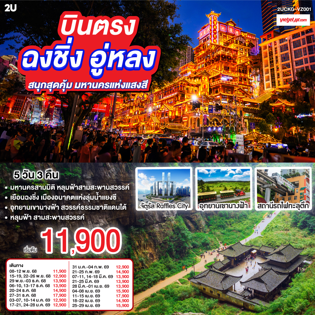 เยือนฉงชิ่ง มหานครสามมิติ | มรดกโลก อู่หลง หลุมฟ้าสามสะพานสวรรค์ | อุทยานเขานางฟ้า สุดพรรณาทุ่งหญ้าหรรษา แดนใต้ | เช็คอิน “รถไฟฟ้าทะลุตึก ” จินตนาการกลายเป็นจริง | คํ่าคืนทองที่ “หงหยาต้ง” ระเบียงโคมแดงทับซ้อน | ช้อปจังหวะเมืองที่ “เจี่ยฟ่างเป่ย” | ท้ากฎแรงโน้มถ่วงที่ “ตึกขุยซิง”—ชั้นหนึ่งของเราเป็นชั้นยี่สิบสองของใครอีก