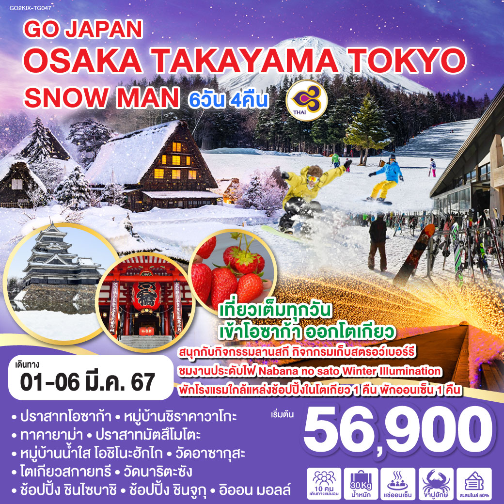 เที่ยวเต็มทุกวัน เข้าโอซาก้า ออกโตเกียว  - สนุกกับกิจกรรมลานสกี กิจกกรมเก็บสตรอว์เบอร์รี  - ชมงานประดับไฟ Nabana no sato Winter Illumination - 
ปราสาทโอซาก้า - หมู่บ้านชิราคาวาโกะ –ทาคายาม่า - ปราสาทมัตสึโมโตะ – หมู่บ้านน้ำใส โอชิโนะฮักไก – วัดอาซากุสะ - โตเกียวสกายทรี – วัดนาริตะซัง - ช้อปปิ้ง ชินไซบาชิ - ช้อปปิ้ง ชินจูกุ – อิออน มอลล์ - พักโรงแรมในโตเกียว 1 คืน - พักออนเซ็น 1 คืน
