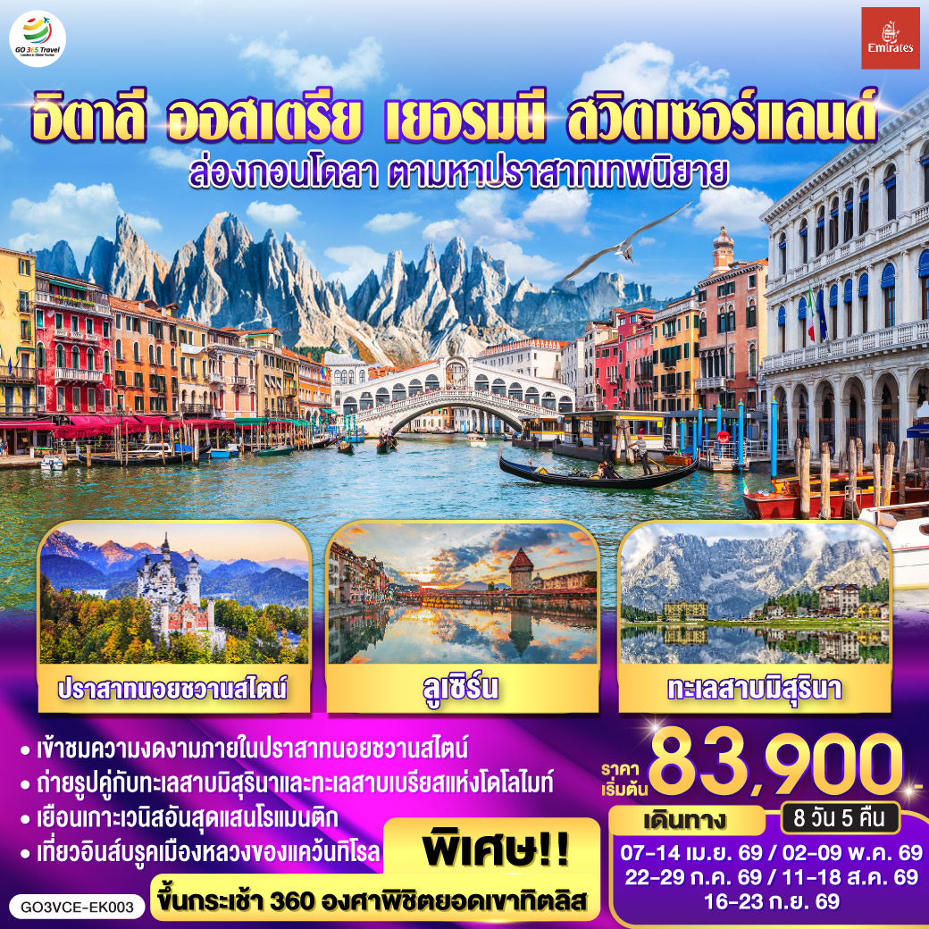 เกาะเวนิส - เวนิสเมสเตร้ - ทะเลสาบเบรียส - ทะเลสาบมิสุรินา - โบลซาโน – หมู่บ้านซานตาแมดดาเลนา - ทะเลสาบคาเรซซา - อินส์บรูก - หมู่บ้านโอเบอร์มาเกา - เอททัล - มหาวิหารเอททัล - เข้าชมปราสาทนอยชวานสไตน์ - ฟุสเซ่น  - วาดูซ - ขึ้นกระเช้าสู่ยอดเขาทิตลิส  -ลูเซิร์น - ซูริค - ซุก - ทะเลสาบโคโม - มิลาน - มหาวิหารมิลาน