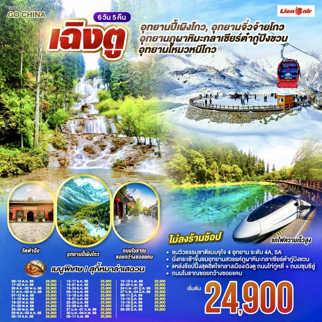 อุทยานปี้เผิงโกว - อุทยานภูผาหิมะกลาเซียร์ต๋ากู่ปิงชวน - อุทยานจิ่วจ้ายโกว - อุทยานโหมวหนีโกว -  นั่งรถไฟกลับสู่เมืองเฉิงตู - ถนนโบราณซอยกว้างซอยแคบ - วัดต้าฉือ - ถนนไท่กู๋หลี่ - ถนนคนเดินซุนซีลู่ - หมีแพนด้าปีนตึกIFS  *เมนูพิเศษ: สุกี้หม่าล่าเสฉวน