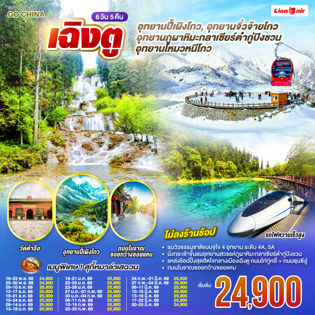 อุทยานปี้เผิงโกว - อุทยานภูผาหิมะกลาเซียร์ต๋ากู่ปิงชวน - อุทยานจิ่วจ้ายโกว - อุทยานโหมวหนีโกว -  นั่งรถไฟกลับสู่เมืองเฉิงตู - ถนนโบราณซอยกว้างซอยแคบ - วัดต้าฉือ - ถนนไท่กู๋หลี่ - ถนนคนเดินซุนซีลู่ - หมีแพนด้าปีนตึกIFS  *เมนูพิเศษ: สุกี้หม่าล่าเสฉวน