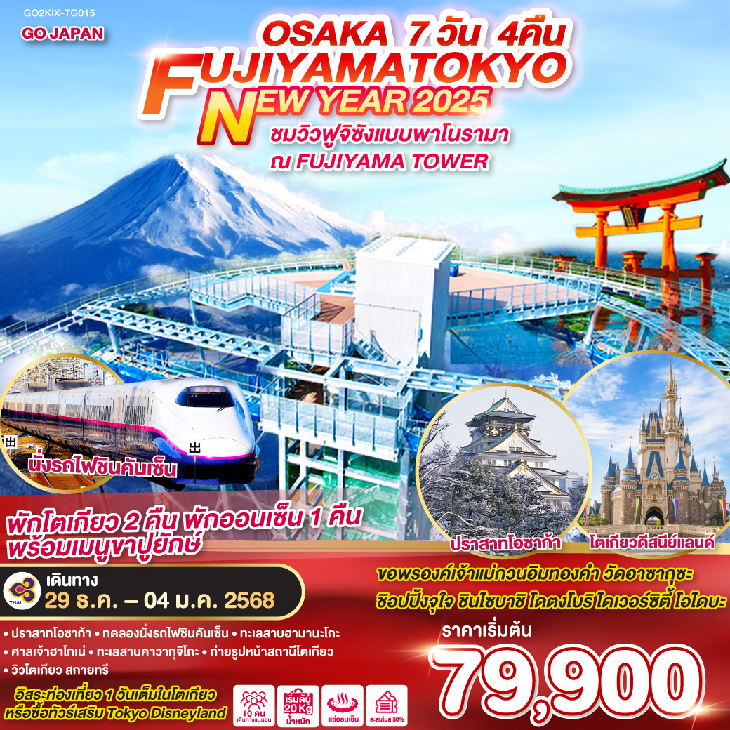 ไฮไลท์ทัวร์-Highlight
ชมวิวฟูจิซังแบบพาโนรามา ณ FUJIYAMA TOWER - ขอพรองค์เจ้าแม่กวนอิมทองคำ วัดอาซากุซะ - ชิอปปิ้งจุใจ ชินไซบาชิ โดตงโบริ ไดเวอร์ซิตี้ โอไดบะ - ปราสาทโอซาก้า – ทดลองนั่งรถไฟชินคันเซ็น – ทะเลสาบฮามานะโกะ - ศาลเจ้าฮาโกเน่ – ทะเลสาบคาวากุจิโกะ -  ถ่ายรูปหน้าสถานีโตเกียว – วิวโตเกียว สกายทรี - พักโตเกียว 2 คืน พักออนเซ็น 1 คืน พร้อมเมนูขาปูยักษ์ - อิสระท่องเที่ยว 1 วันเต็มในโตเกียวหรือซื้อทัวร์เสริม Tokyo Disneyland