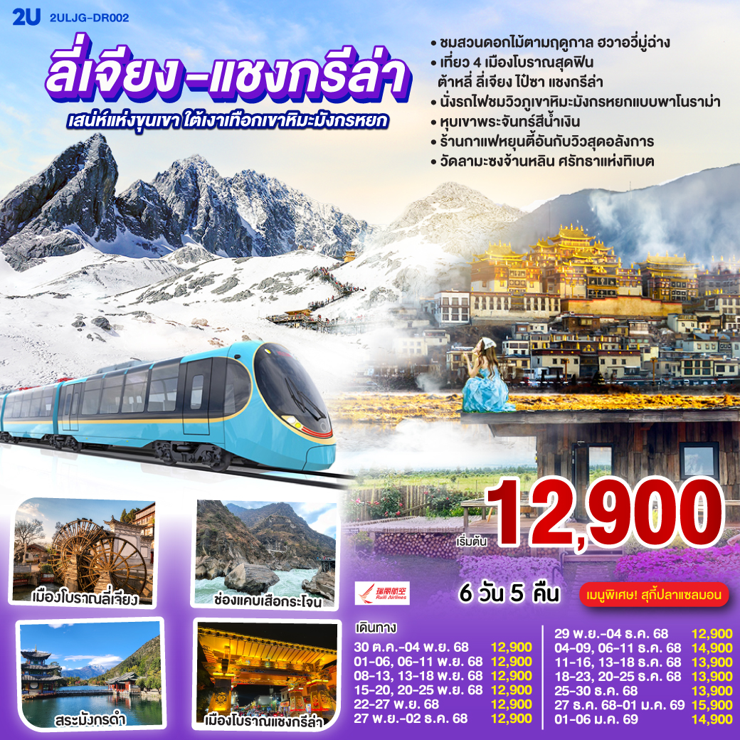 กรุงเทพฯ (สนามบินสุวรรณภูมิ) – ลี่เจียง (ท่าอากาศยานนานาชาติซันยี่)  (DR5042: 13:50 - 17:40) -ลี่เจียง-ต้าหลี่-ชมดอกไม้ตามฤดูกาล  ณ สวนHua Yu Mu Chang -นั่งรถม้า-ทะเลสาบเอ๋อไห่-วัดเจ้าแม่กวนอิม-ผ่านชมเจดีย์สามองค์-เมืองโบราณต้าหลี่-แชงกรีล่า-ช่องแคบเสือกระโจน (ไม่รวมค่าบันไดเลื่อน)-พิพิธภัณฑ์จามรี-เมืองโบราณแชงกรีล่า วัดต้าฝอ(กงล้อมนต์ตรา)-วัดลามะซงจ้านหลิน-ทะเลสาบนาพาไห่-ลี่เจียง-ร้านยางพารา-สระมังกรดำ-ร้านหยก-เมืองโบราณลี่เจียง-นั่งรถไฟชมภูเขาหิมะมังกรหยก-หุบเขาพระจันทร์สีน้ำเงิน (ไม่รวมค่ารถแบตเตอรี่)-ทะเลสาบไป๋สุ่ยเหอ-เมืองโบราณไป๋ซา-ร้านกาแฟ หยุนตี้อัน (ไม่รวมค่ากาแฟ)-ร้านบัวหิมะ-ลีเจียง (ท่าอากาศยานนานาชาติซันยี่)  -กรุงเทพ (สนามบินสุวรรณภูมิ)  (DR5041: 11.00 - 12.50)