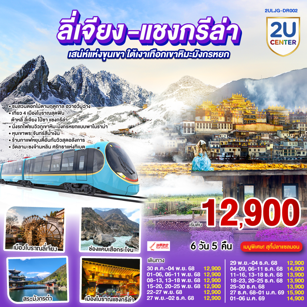 กรุงเทพฯ (สนามบินสุวรรณภูมิ) – ลี่เจียง (ท่าอากาศยานนานาชาติซันยี่)  (DR5042: 13:50 - 17:40) -ลี่เจียง-ต้าหลี่-ชมดอกไม้ตามฤดูกาล  ณ สวนHua Yu Mu Chang -นั่งรถม้า-ทะเลสาบเอ๋อไห่-วัดเจ้าแม่กวนอิม-ผ่านชมเจดีย์สามองค์-เมืองโบราณต้าหลี่-แชงกรีล่า-ช่องแคบเสือกระโจน (ไม่รวมค่าบันไดเลื่อน)-พิพิธภัณฑ์จามรี-เมืองโบราณแชงกรีล่า วัดต้าฝอ(กงล้อมนต์ตรา)-วัดลามะซงจ้านหลิน-ทะเลสาบนาพาไห่-ลี่เจียง-ร้านยางพารา-สระมังกรดำ-ร้านหยก-เมืองโบราณลี่เจียง-นั่งรถไฟชมภูเขาหิมะมังกรหยก-หุบเขาพระจันทร์สีน้ำเงิน (ไม่รวมค่ารถแบตเตอรี่)-ทะเลสาบไป๋สุ่ยเหอ-เมืองโบราณไป๋ซา-ร้านกาแฟ หยุนตี้อัน (ไม่รวมค่ากาแฟ)-ร้านบัวหิมะ-ลีเจียง (ท่าอากาศยานนานาชาติซันยี่)  -กรุงเทพ (สนามบินสุวรรณภูมิ)  (DR5041: 11.00 - 12.50)