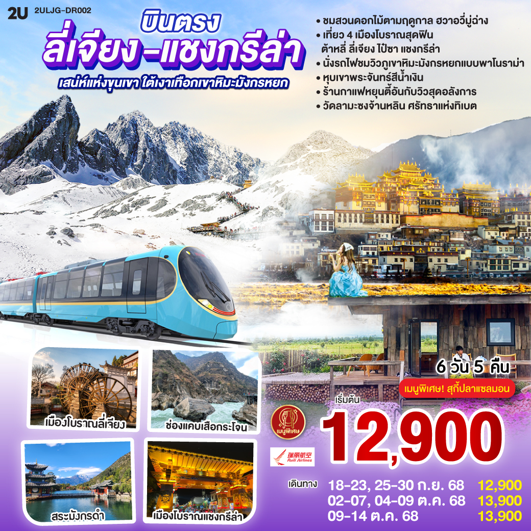 กรุงเทพฯ (สนามบินสุวรรณภูมิ) – ลี่เจียง (ท่าอากาศยานนานาชาติซันยี่)  (DR5042: 13:50 - 17:40) -ลี่เจียง-ต้าหลี่-ชมดอกไม้ตามฤดูกาล  ณ สวนHua Yu Mu Chang -นั่งรถม้า-ทะเลสาบเอ๋อไห่-วัดเจ้าแม่กวนอิม-ผ่านชมเจดีย์สามองค์-เมืองโบราณต้าหลี่-แชงกรีล่า-ช่องแคบเสือกระโจน (ไม่รวมค่าบันไดเลื่อน)-พิพิธภัณฑ์จามรี-เมืองโบราณแชงกรีล่า วัดต้าฝอ(กงล้อมนต์ตรา)-วัดลามะซงจ้านหลิน-ทะเลสาบนาพาไห่-ลี่เจียง-ร้านยางพารา-สระมังกรดำ-ร้านหยก-เมืองโบราณลี่เจียง-นั่งรถไฟชมภูเขาหิมะมังกรหยก-หุบเขาพระจันทร์สีน้ำเงิน (ไม่รวมค่ารถแบตเตอรี่)-ทะเลสาบไป๋สุ่ยเหอ-เมืองโบราณไป๋ซา-ร้านกาแฟ หยุนตี้อัน (ไม่รวมค่ากาแฟ)-ร้านบัวหิมะ-ลีเจียง (ท่าอากาศยานนานาชาติซันยี่)  -กรุงเทพ (สนามบินสุวรรณภูมิ)  (DR5041: 11.00 - 12.50)