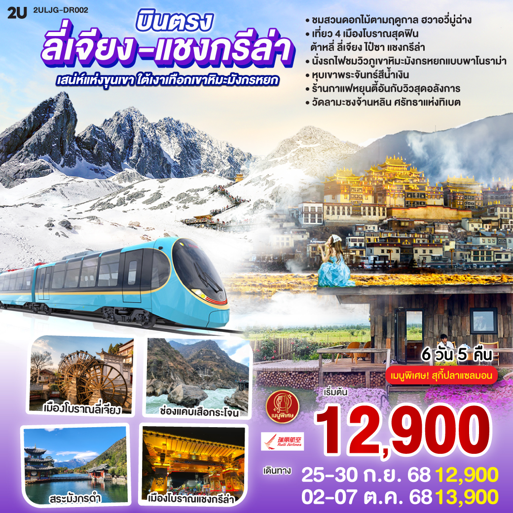 กรุงเทพฯ (สนามบินสุวรรณภูมิ) – ลี่เจียง (ท่าอากาศยานนานาชาติซันยี่)  (DR5042: 13:50 - 17:40) -ลี่เจียง-ต้าหลี่-ชมดอกไม้ตามฤดูกาล  ณ สวนHua Yu Mu Chang -นั่งรถม้า-ทะเลสาบเอ๋อไห่-วัดเจ้าแม่กวนอิม-ผ่านชมเจดีย์สามองค์-เมืองโบราณต้าหลี่-แชงกรีล่า-ช่องแคบเสือกระโจน (ไม่รวมค่าบันไดเลื่อน)-พิพิธภัณฑ์จามรี-เมืองโบราณแชงกรีล่า วัดต้าฝอ(กงล้อมนต์ตรา)-วัดลามะซงจ้านหลิน-ทะเลสาบนาพาไห่-ลี่เจียง-ร้านยางพารา-สระมังกรดำ-ร้านหยก-เมืองโบราณลี่เจียง-นั่งรถไฟชมภูเขาหิมะมังกรหยก-หุบเขาพระจันทร์สีน้ำเงิน (ไม่รวมค่ารถแบตเตอรี่)-ทะเลสาบไป๋สุ่ยเหอ-เมืองโบราณไป๋ซา-ร้านกาแฟ หยุนตี้อัน (ไม่รวมค่ากาแฟ)-ร้านบัวหิมะ-ลีเจียง (ท่าอากาศยานนานาชาติซันยี่)  -กรุงเทพ (สนามบินสุวรรณภูมิ)  (DR5041: 11.00 - 12.50)