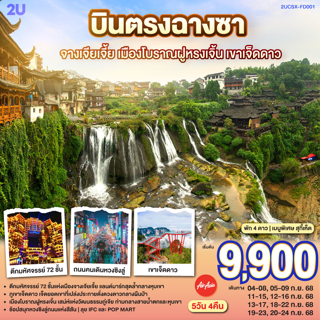 ดินแดนโบราณ เล่าขานตำนานล้ำ | ฝูหรงเลิศล้ำ น้ำตกงามสะพรั่ง |ศรัทธาแผ่ไพศาล วัดเชียนหมิงศักดิ์สิทธิ์ | ถนนต้าเสี่ยเหอ เสน่ห์แห่งวันวาน | จิตรกรรมภาพวาดทราย ศิลป์ล้ำกาล | ชิมชา ผู่เอ๋อร์ ชาหอมกรุ่นตราตรึงใจ | ตึก 72 ชั้น มหัศจรรย์น่าหลงใหล | ฉางซาเมืองใหญ่ แสงสีเรืองรอง | ตึกวินเทจ เหวินเหอโหยว เสน่ห์จับจอง
| ช้อปสนุกหวงซิงลู่ ค่ำคืนงามตา